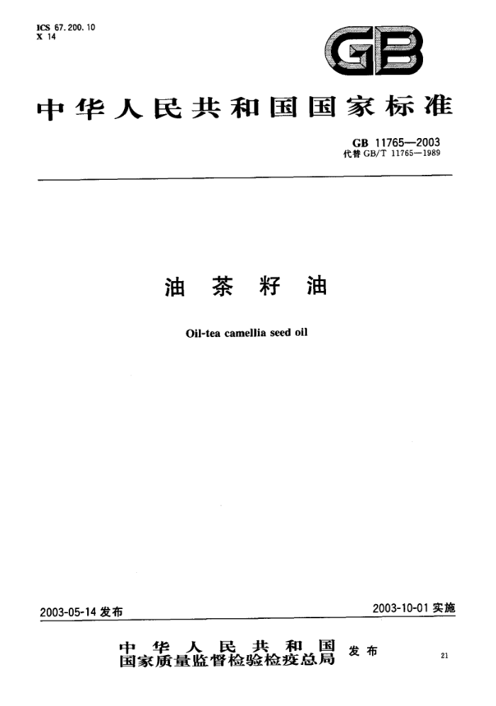 GB 11765-2003 油茶籽油