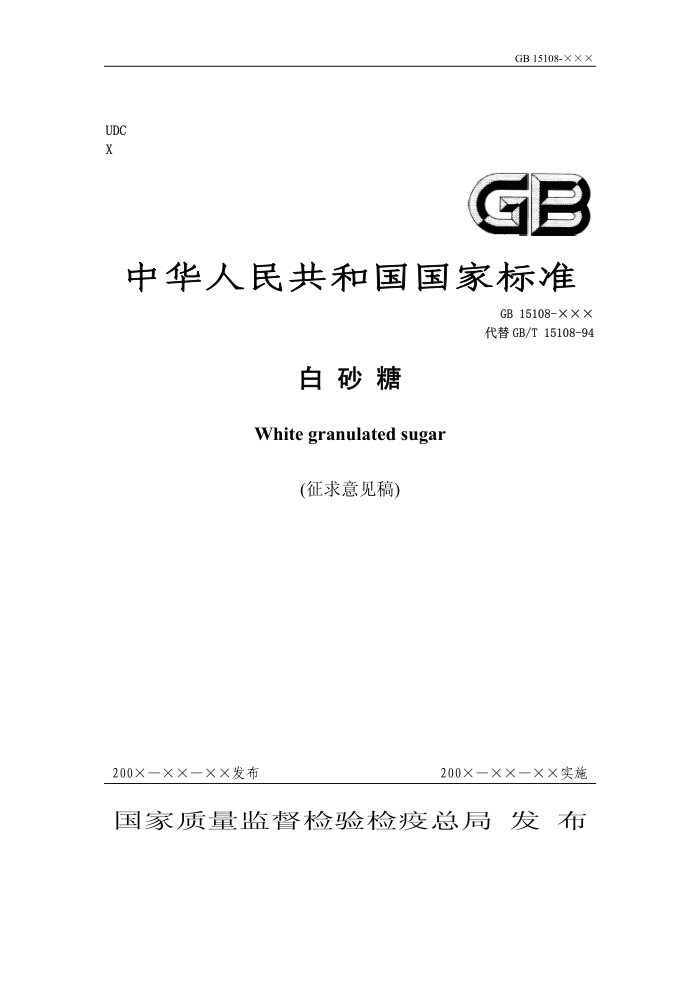 GB 15108-2006 原糖