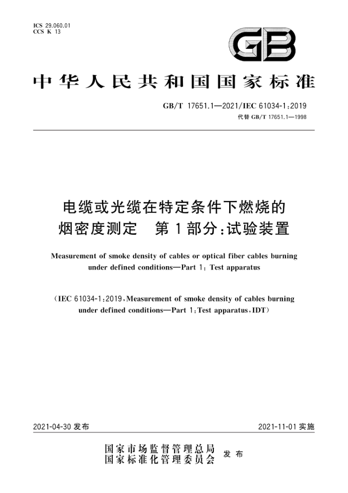 GB/T 17651.1-2021 电缆或光缆在特定条件下燃烧的烟密度测定第1部分:试验装置