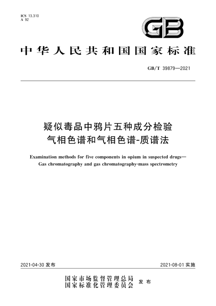GB/T 39879-2021 疑似毒品中鸦片五种成分检验气相色谱和气相色谱-质谱法