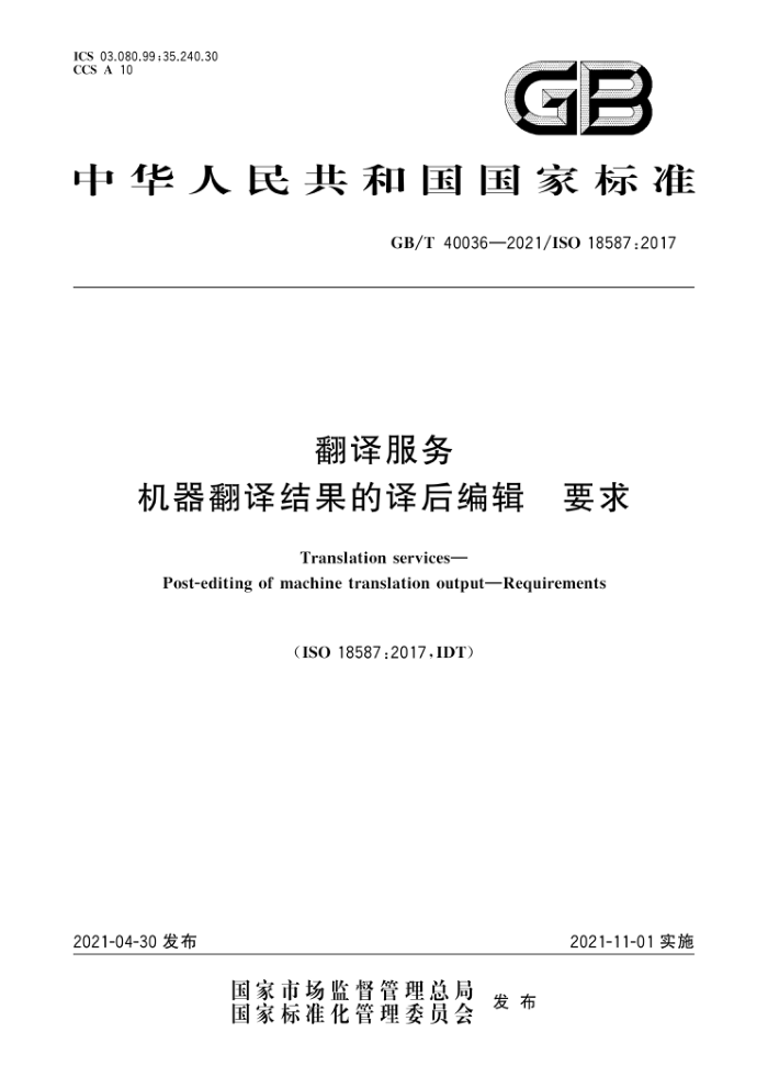 GB/T 40036-2021 翻译服务机器翻译结果的译后编辑要求