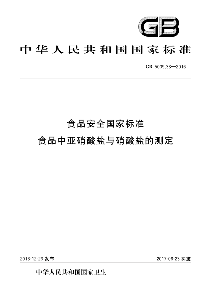GB 5009.33-2016 食品安全国家标准食品中亚硝酸盐与硝酸盐的测定