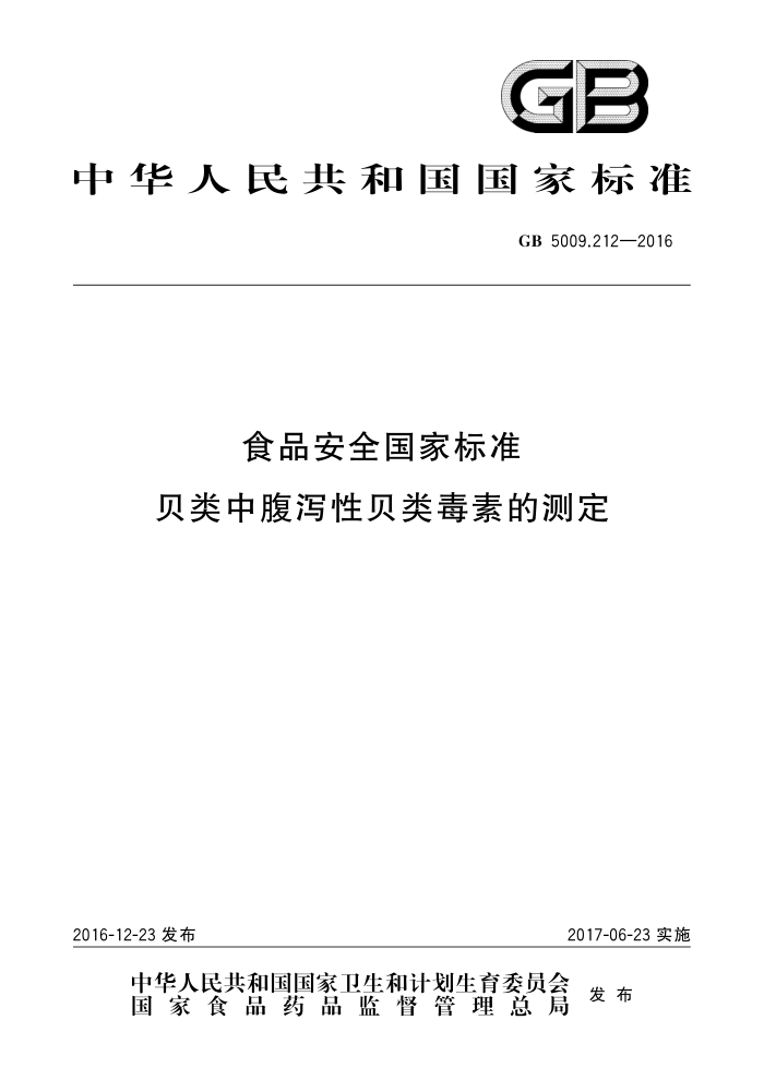 GB 5009.212-2016 食品安全国家标准贝类中腹泻性贝类毒素的测定