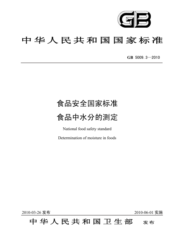 GB 5009.3-2010 食品安全国家标准食品中水分的测定