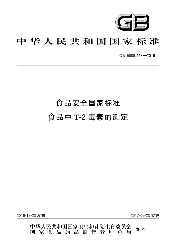 GB 5009.118-2016 食品安全国家标准食品中T-2毒素的测定
