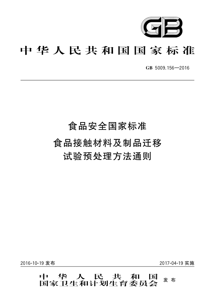 GB 5009.156-2016 食品安全国家标准食品接触材料及制品迁移试验预处理方法通则