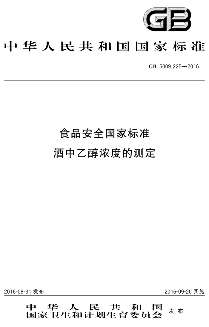 GB 5009.225-2016 食品安全国家标准酒中乙醇浓度的测定
