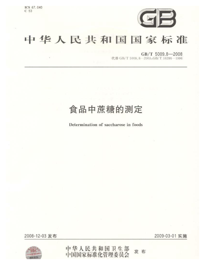 GB/T 5009.8-2008 食品中蔗糖的测定