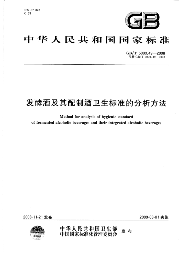 GB/T 5009.49-2008 发酵酒及其配制酒卫生标准的分析方法
