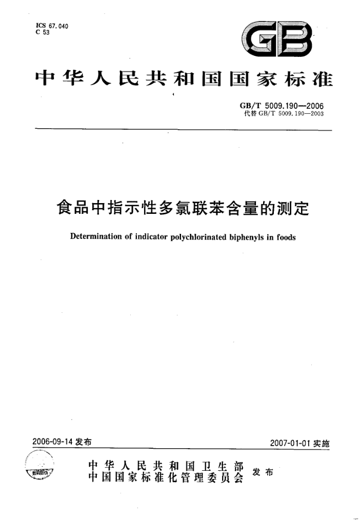 GB/T 5009.190-2006 食品中指示性多氯联苯含量的测定