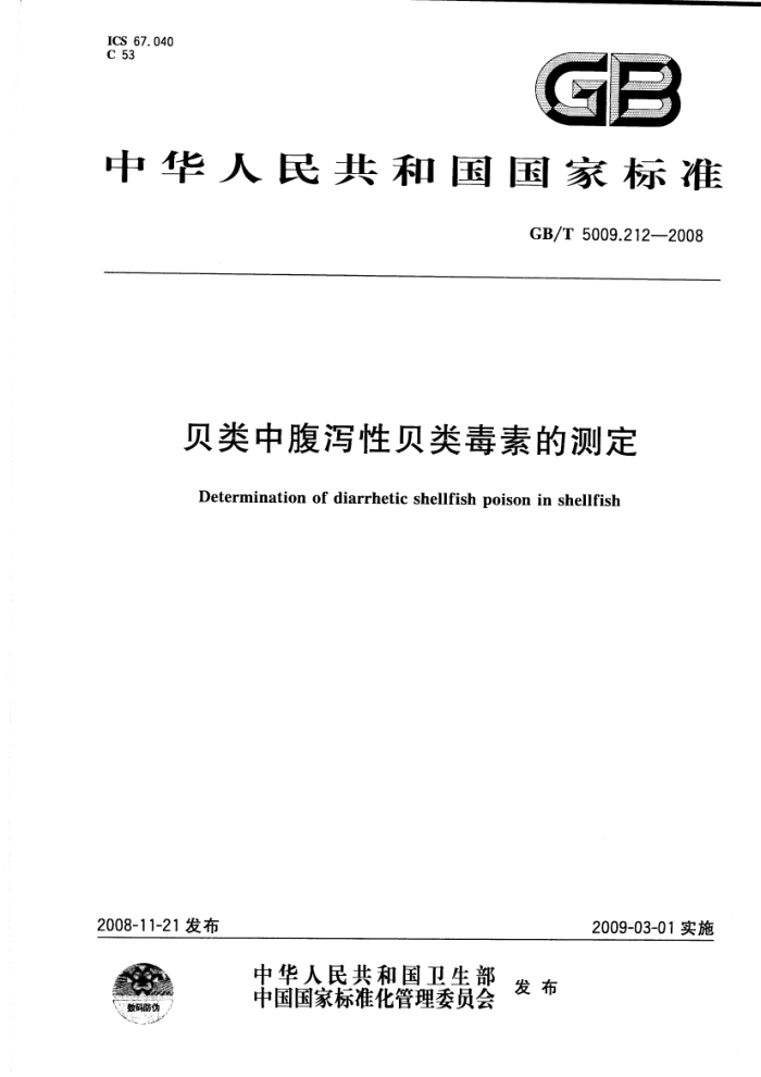 GB/T 5009.212-2008 贝类中腹泻性贝类毒素的测定