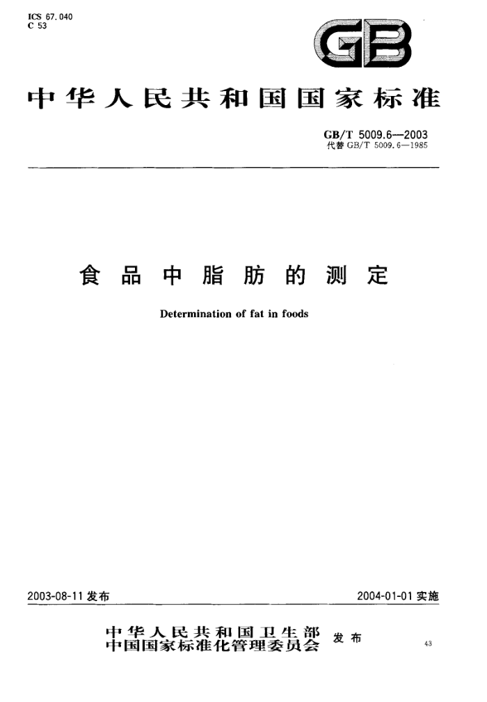GB/T 5009.6-2003 食品中脂肪的测定