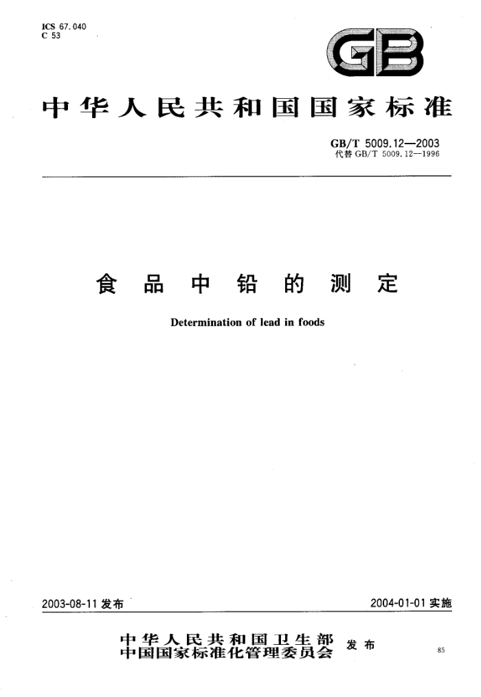 GB/T 5009.12-2003 ʳƷǦĲⶨ