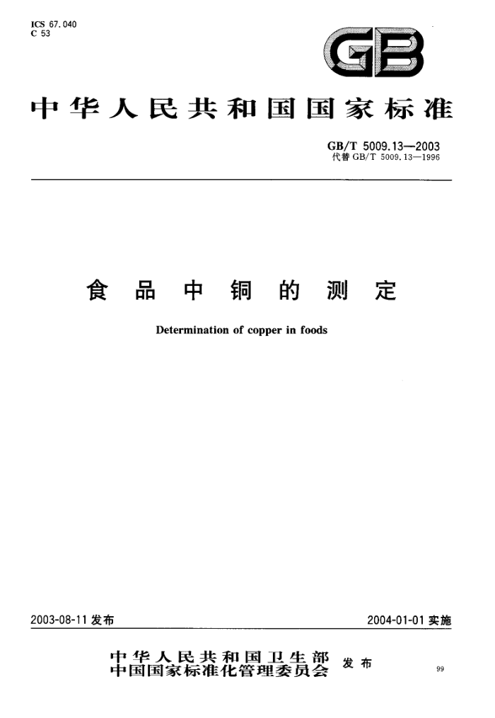 GB/T 5009.13-2003 食品中铜的测定