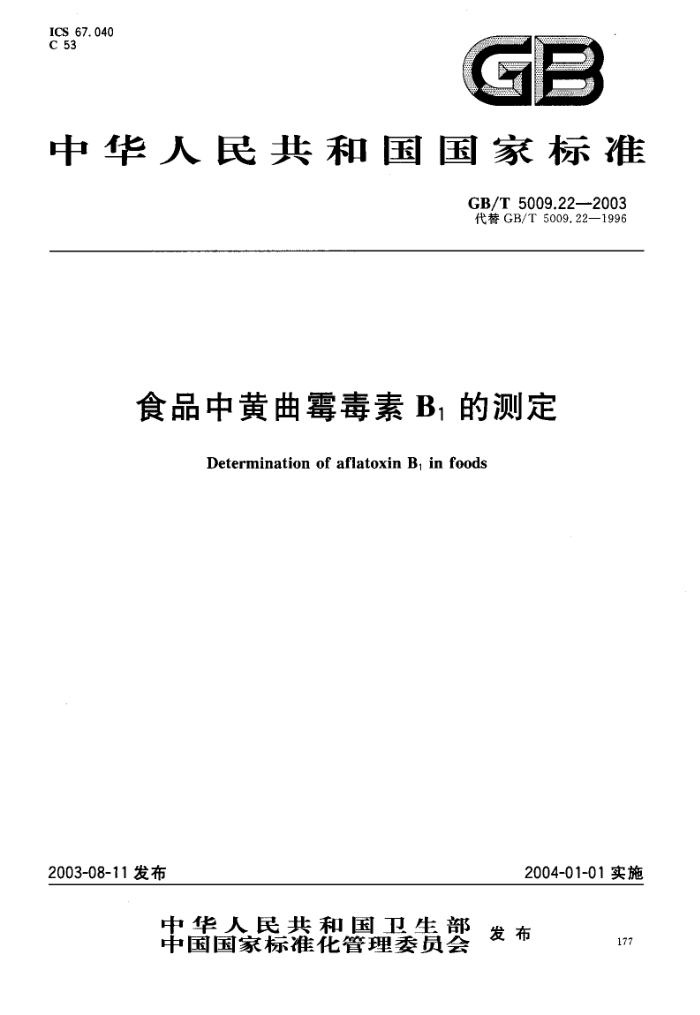 GB/T 5009.22-2003 ʳƷлùB1Ĳⶨ