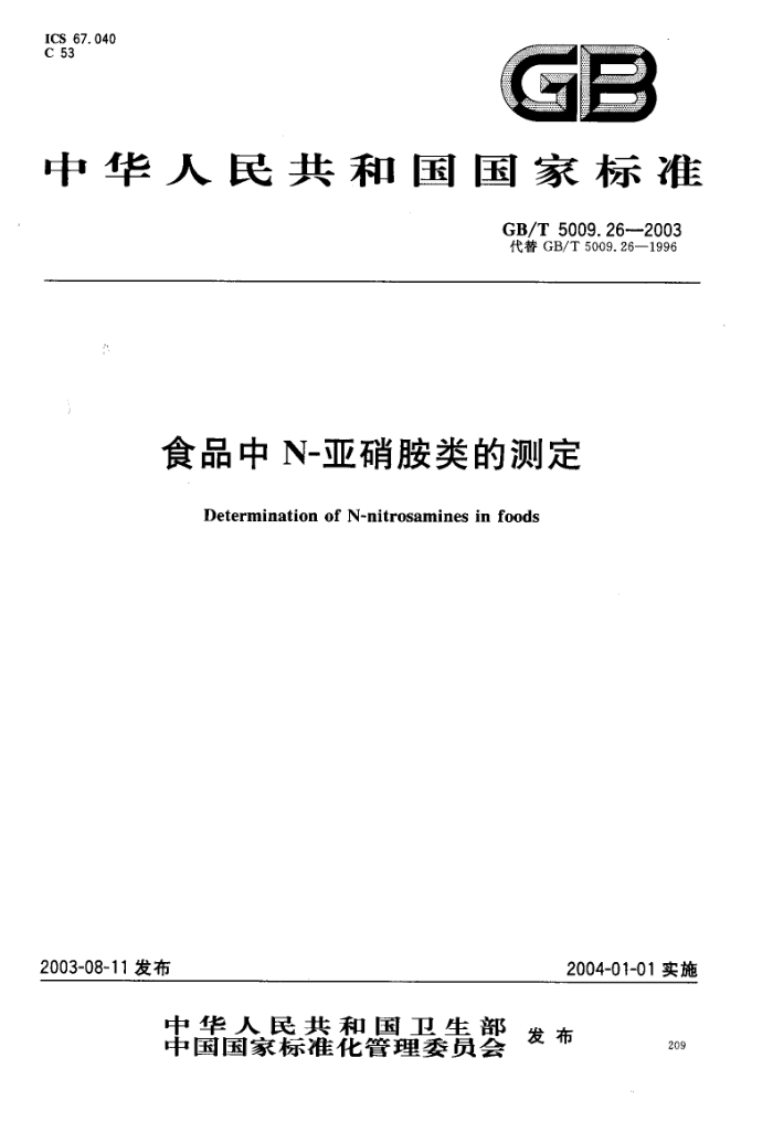 GB/T 5009.26-2003 食品中N-亚硝胺类的测定