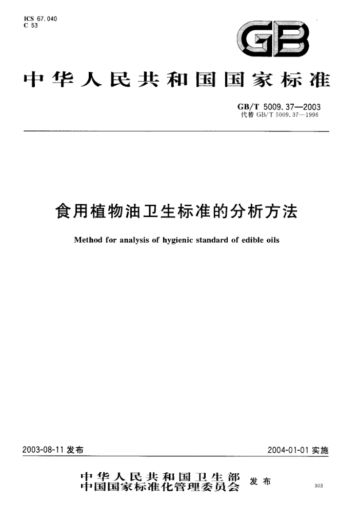 GB/T 5009.37-2003 食用植物油卫生标准的分析方法