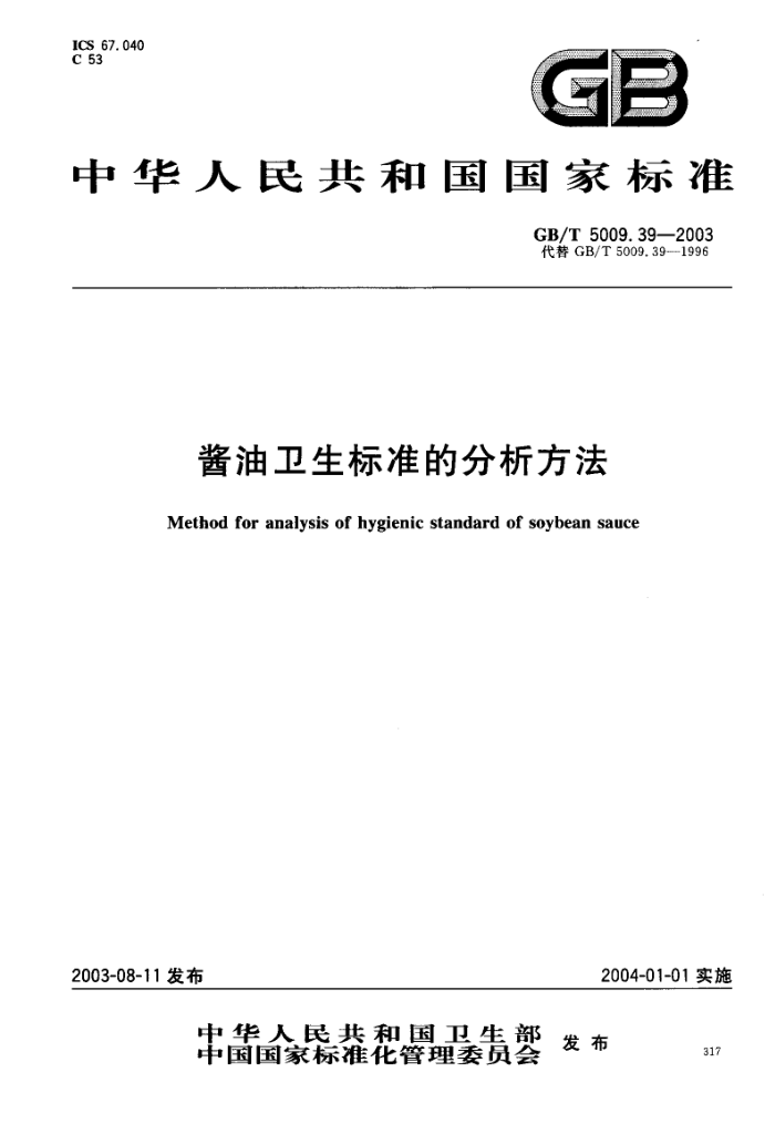 GB/T 5009.39-2003 酱油卫生标准的分析方法