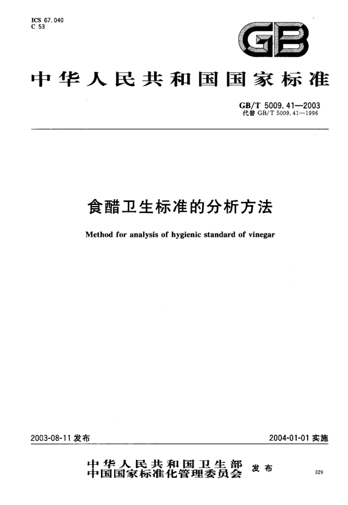 GB/T 5009.41-2003 食醋卫生标准的分析方法