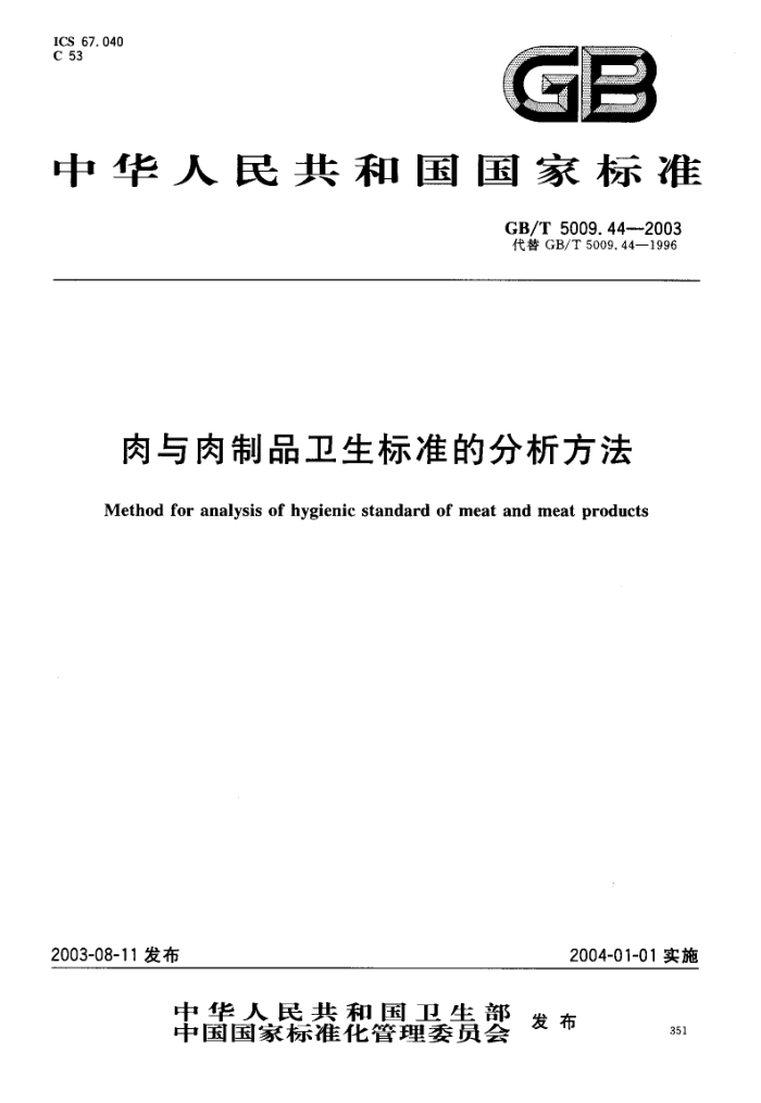 GB/T 5009.44-2003 肉与肉制品卫生标准的分析方法
