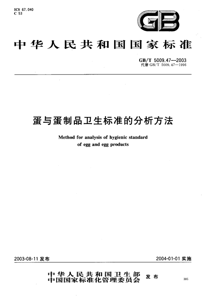GB/T 5009.47-2003 뵰Ʒ׼ķ