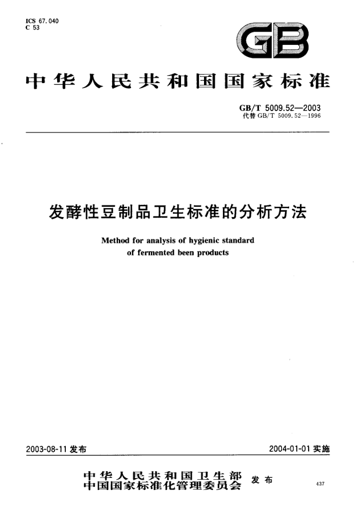 GB/T 5009.52-2003 发酵性豆制品卫生标准的分析方法