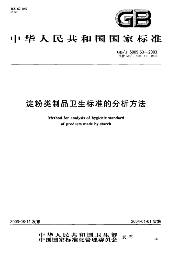 GB/T 5009.53-2003 淀粉类制品卫生标准的分析方法