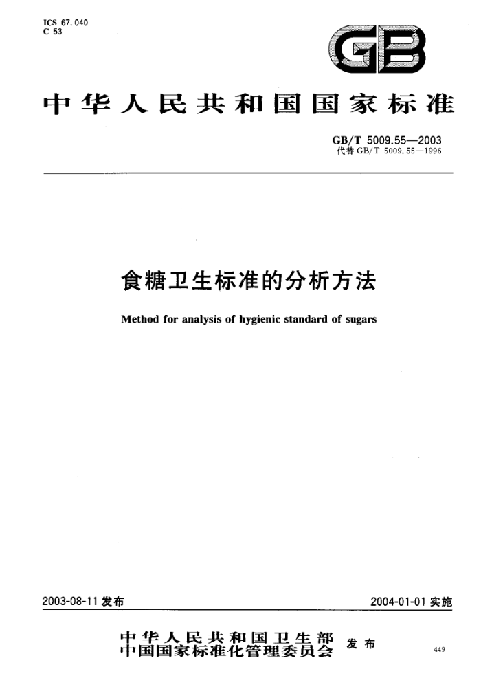 GB/T 5009.55-2003 食糖卫生标准的分析方法