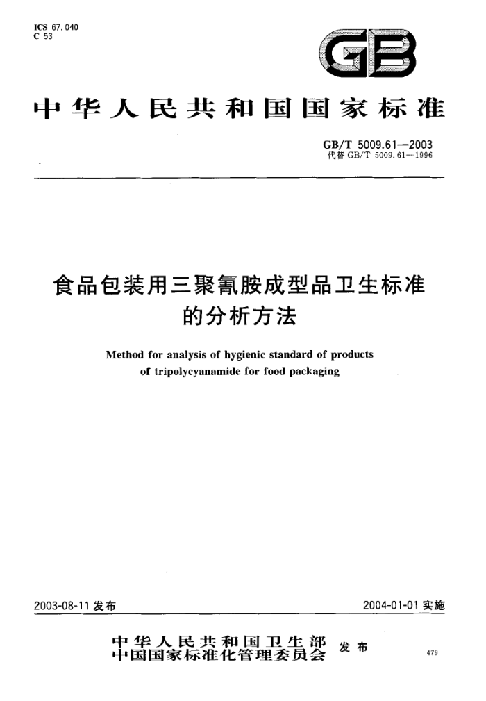 GB/T 5009.61-2003 食品包装用三聚氰胺成型品卫生标准的分析方法