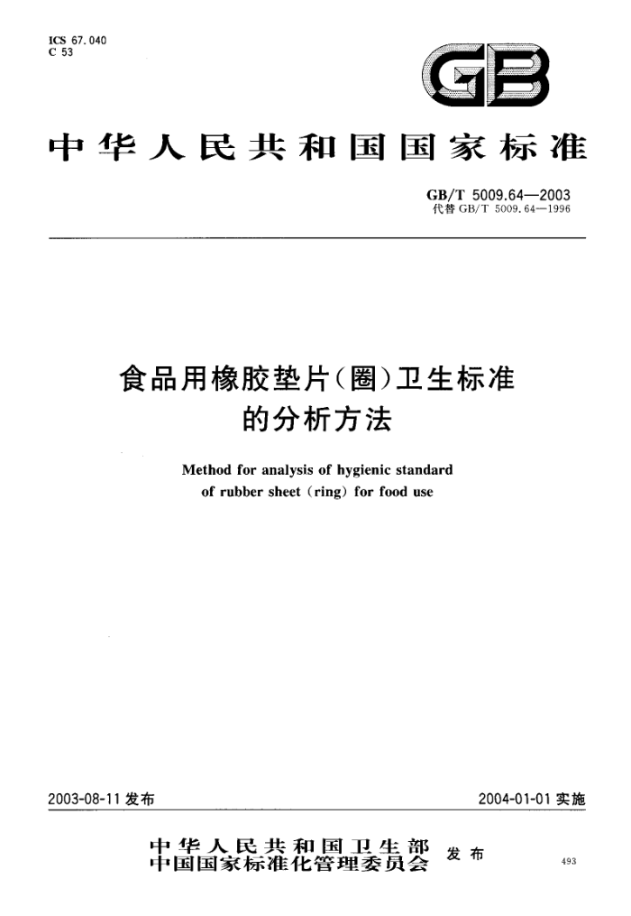 GB/T 5009.64-2003 食品用橡胶垫片(圈)卫生标准的分析方法