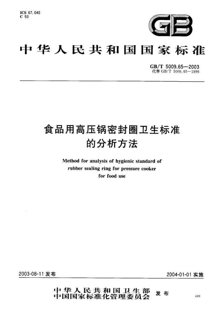 GB/T 5009.65-2003 食品用高压锅密封圈卫生标准的分析方法