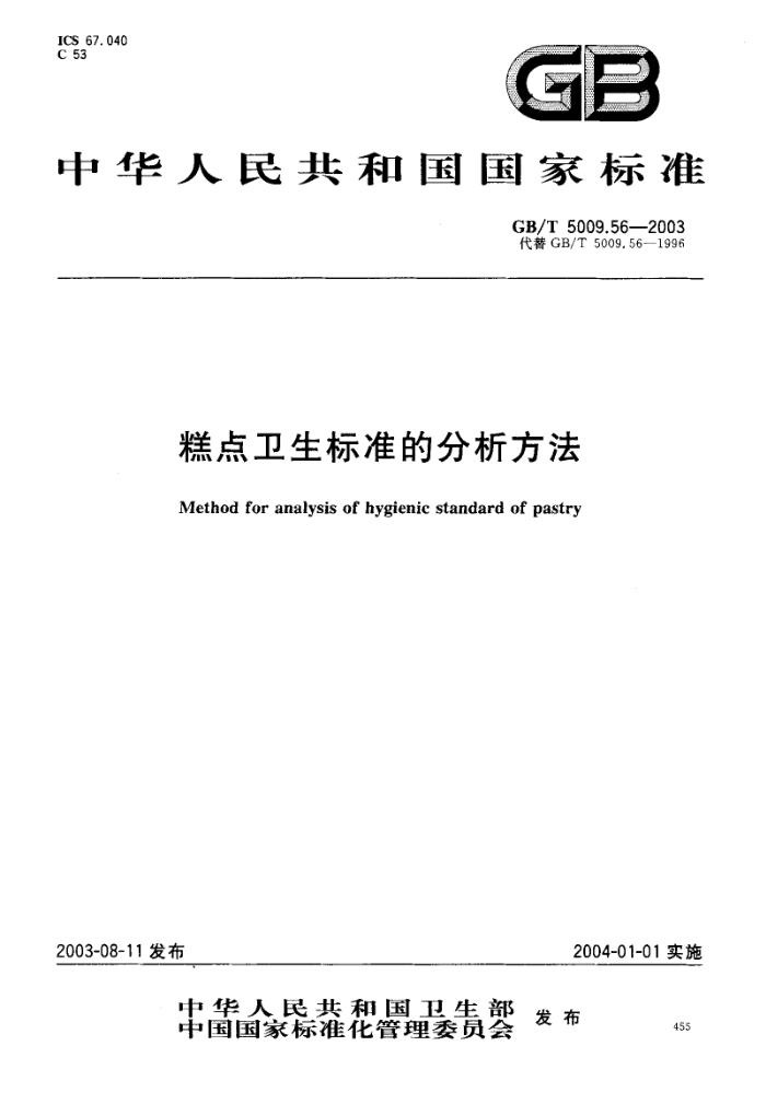 GB/T 5009.56-2003 糕点卫生标准的分析方法