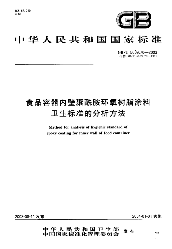 GB/T 5009.70-2003 食品容器内壁聚酰胺环氧树脂涂料卫生标准的分析方法