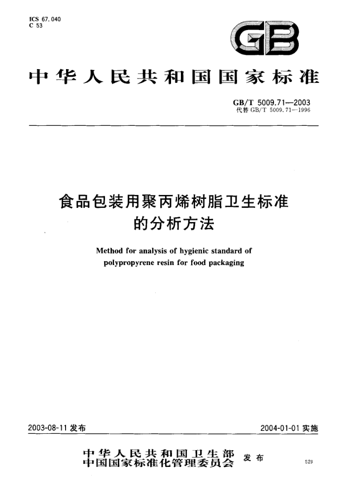 GB/T 5009.71-2003 食品包装用聚丙烯树脂卫生标准的分析方法