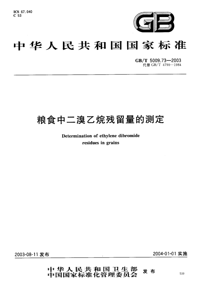 GB/T 5009.73-2003 粮食中二溴乙烷残留量的测定