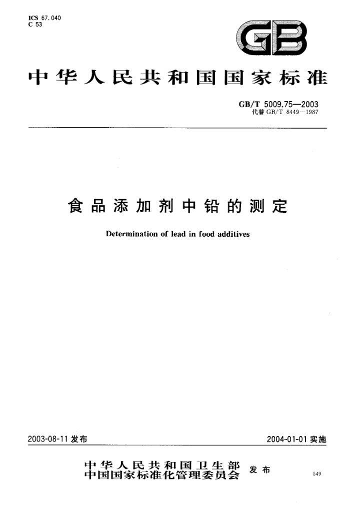 GB/T 5009.75-2003 食品添加剂中铅的测定