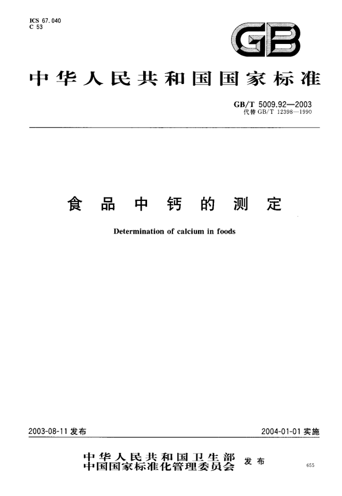GB/T 5009.92-2003 ʳƷиƵĲⶨ
