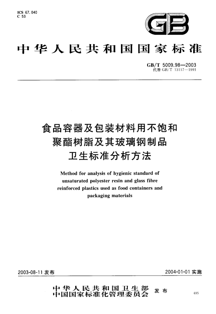 GB/T 5009.98-2003 食品容器及包装材料用不饱和聚酯树脂及其玻璃钢制品卫生标准分析方法