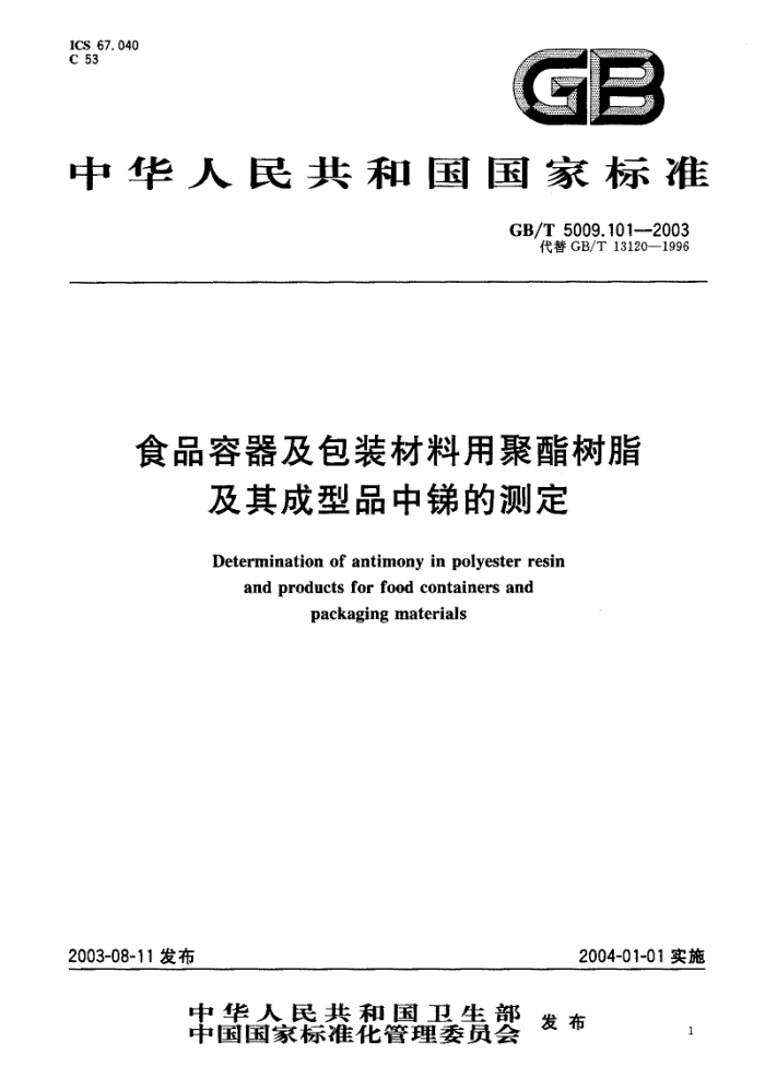 GB/T 5009.101-2003 食品容器及包装材料用聚酯树脂及其成型品中锦的测定