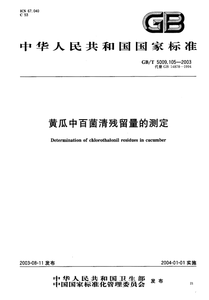GB/T 5009.105-2003 黄瓜中百菌清残留量的测定