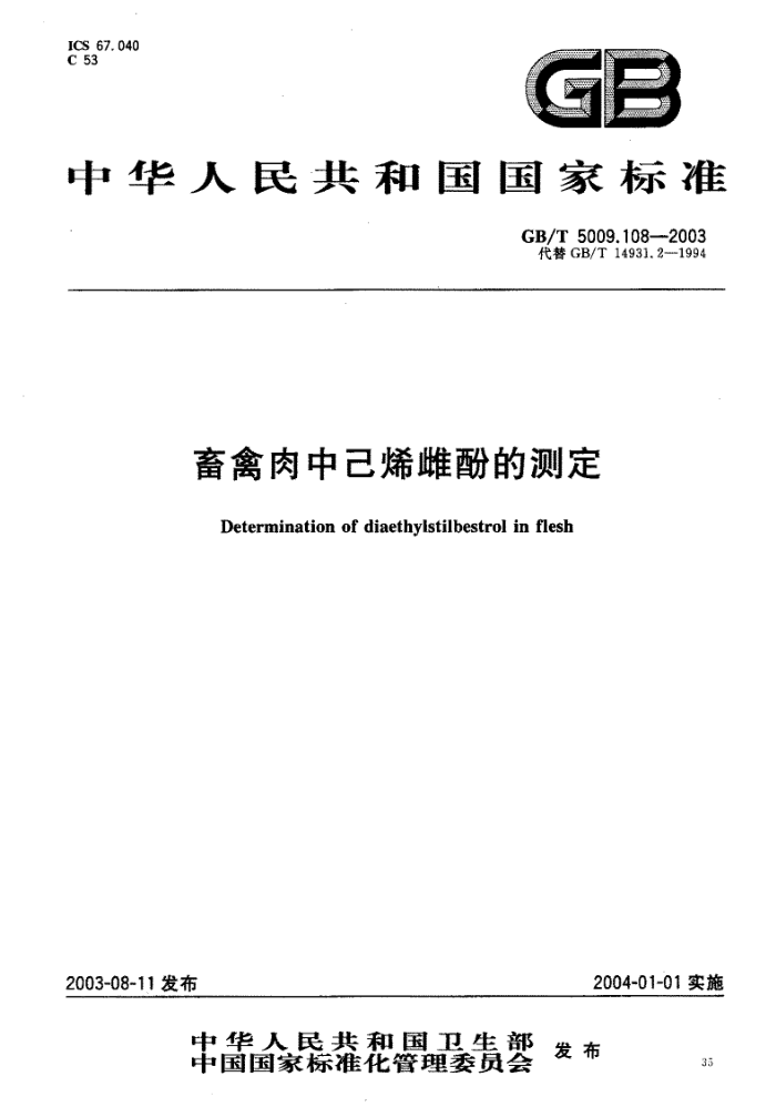 GB/T 5009.108-2003 畜禽肉中己烯雌酚的测定