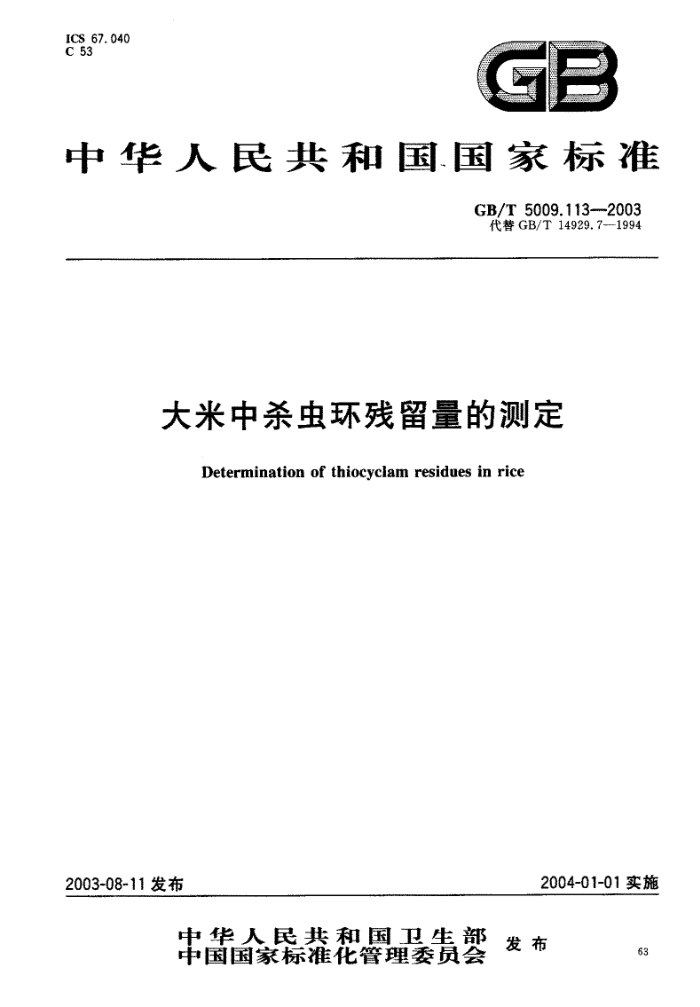GB/T 5009.113-2003 大米中杀虫环残留量的测定