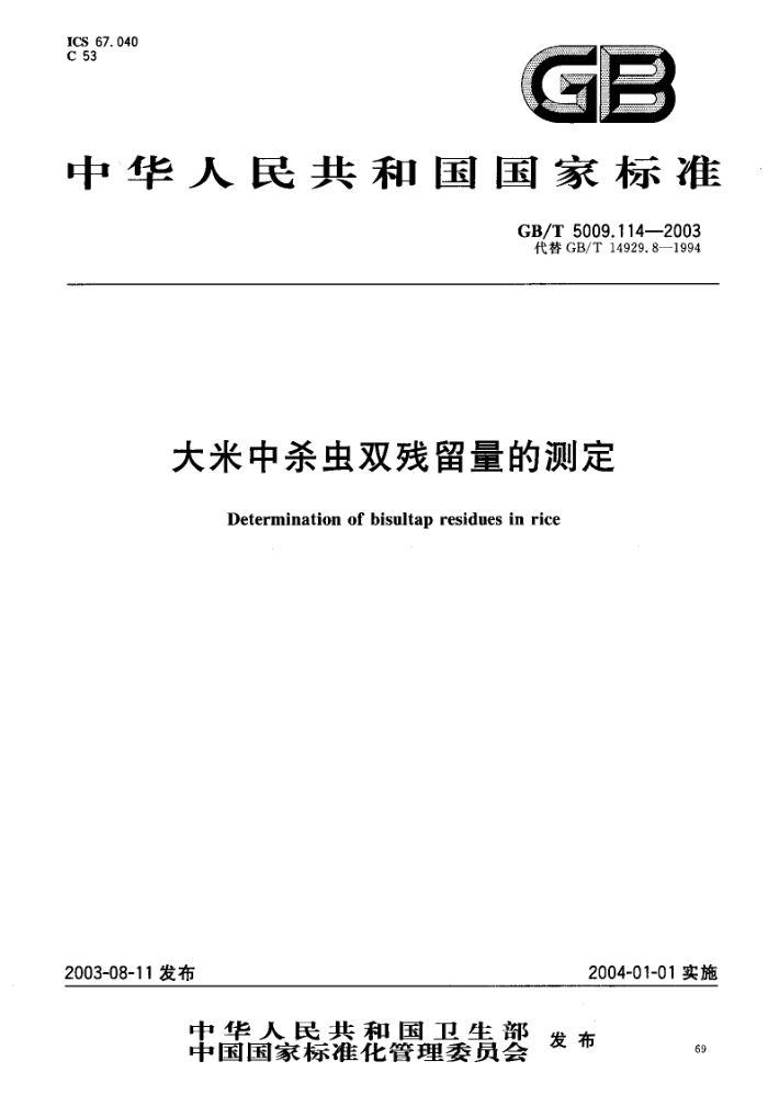 GB/T 5009.114-2003 大米中杀虫双残留量的测定