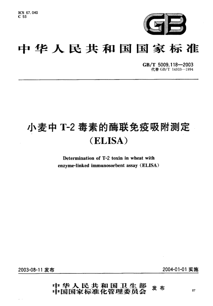 GB/T 5009.118-2003 小麦中T-2毒素的酶联免疫吸附测定(ELISA)