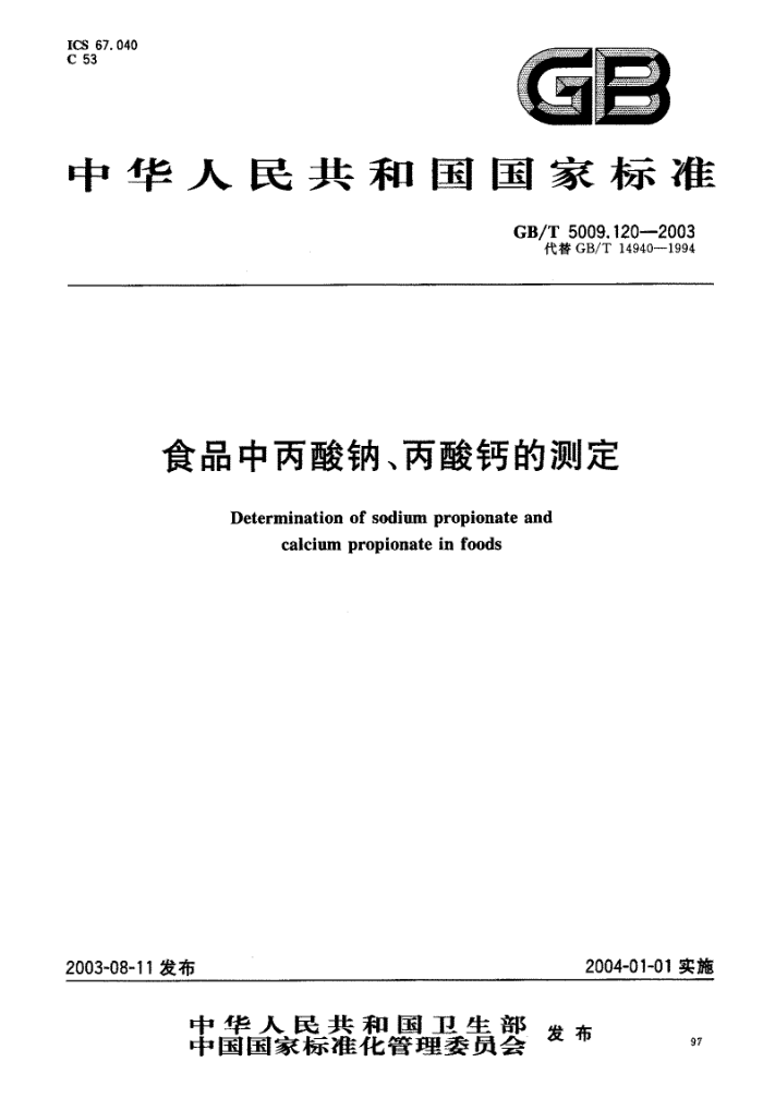 GB/T 5009.120-2003 食品中丙酸钠、丙酸钙的测定