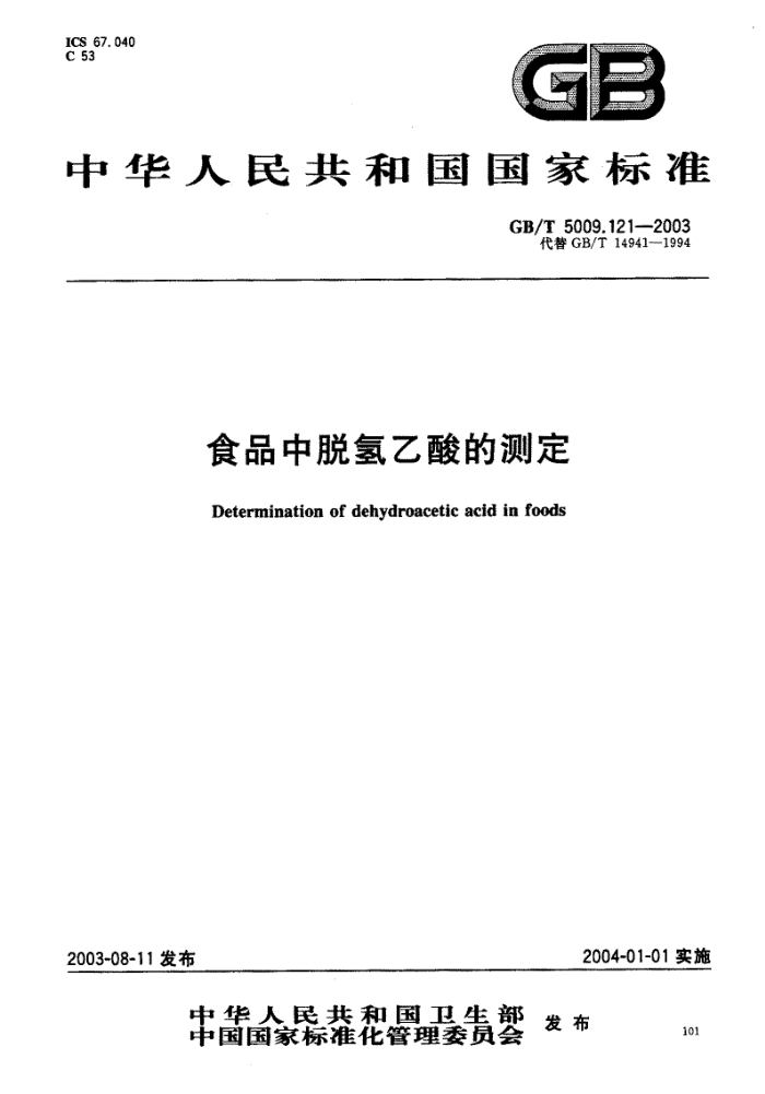 GB/T 5009.121-2003 食品中脱氢乙酸的测定