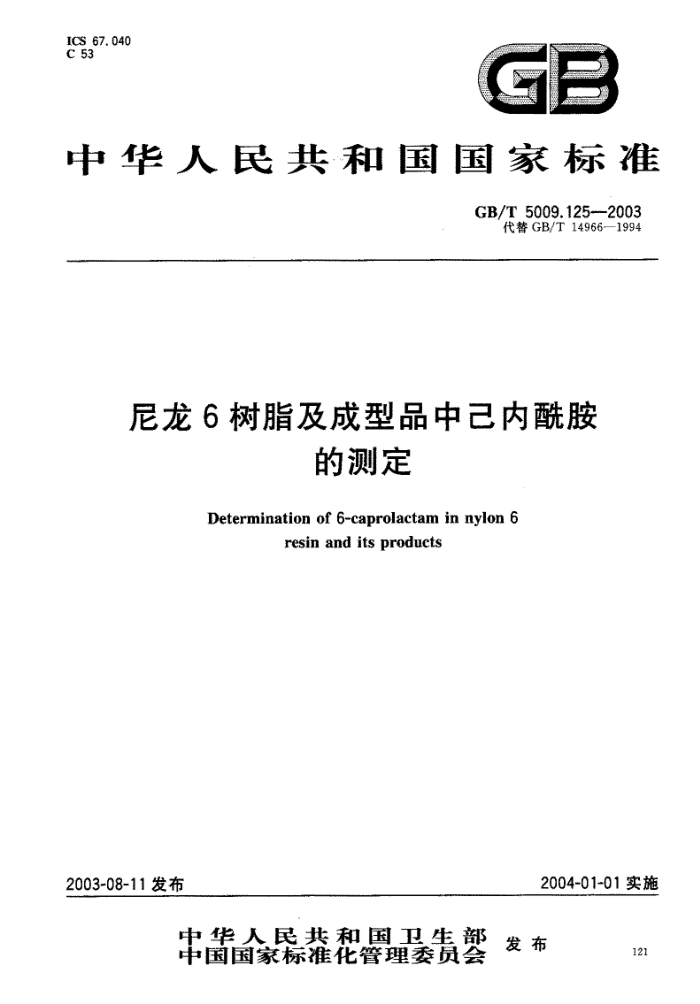 GB/T 5009.125-2003 尼龙6树脂及成型品中己内酰胺的测定