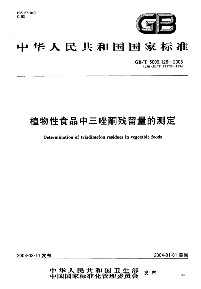 GB/T 5009.126-2003 植物性食品中三唑酮残留量的测定