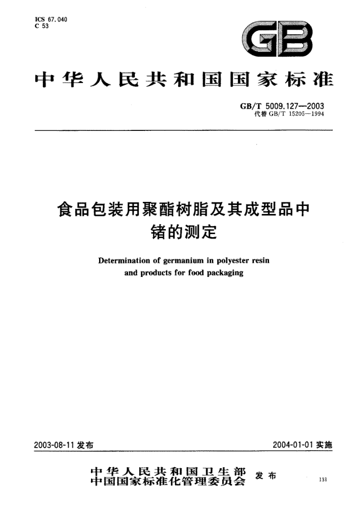 GB/T 5009.127-2003 食品包装用聚酯树脂及其成型品中绪的测定