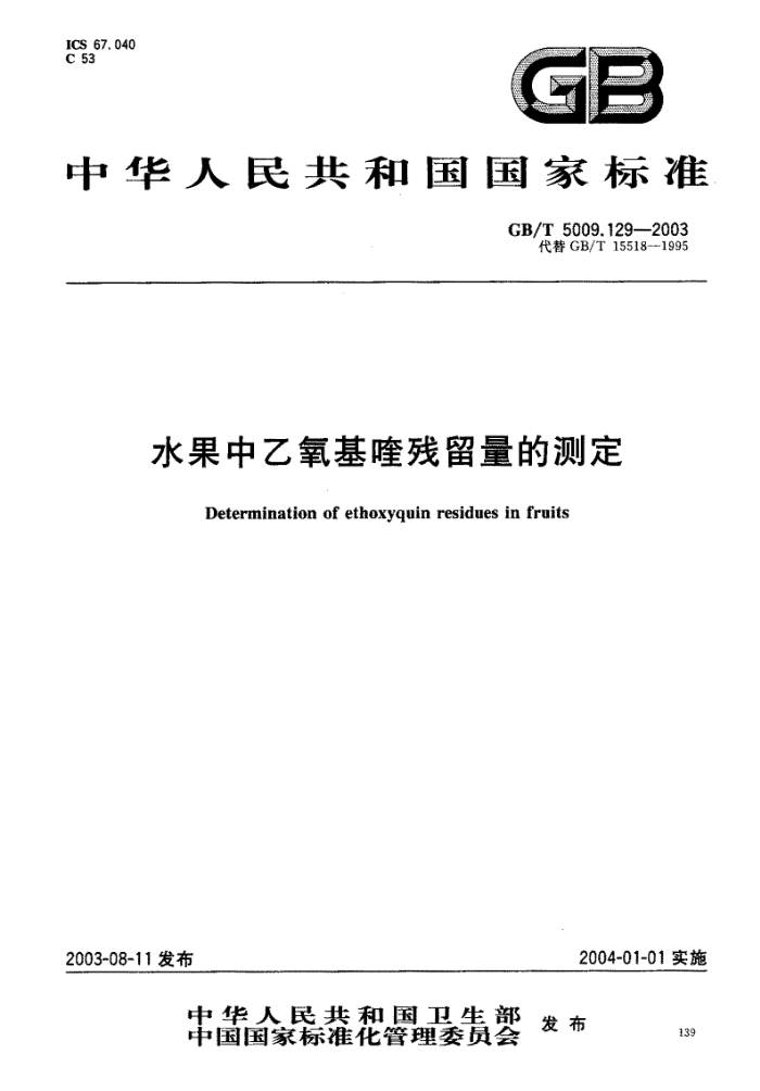 GB/T 5009.129-2003 水果中乙氧基喹残留量的测定